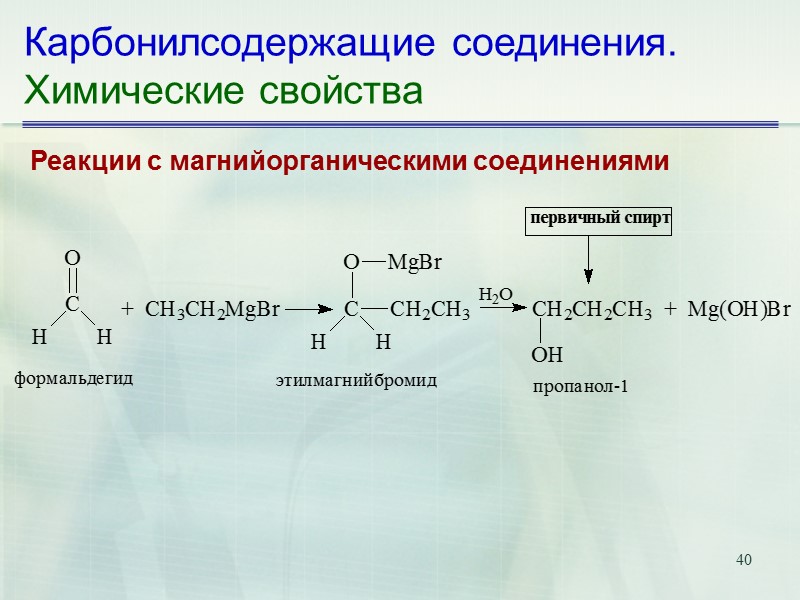 40 Карбонилсодержащие соединения. Химические свойства Реакции с магнийорганическими соединениями